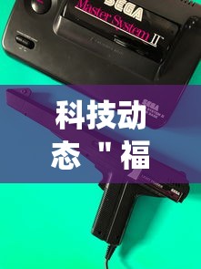 科技动态 ＂福建大玩家辅助器”开挂(透视)辅助神器