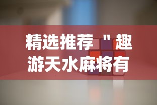 精选推荐 ＂趣游天水麻将有挂吗”(详细辅助脚本)