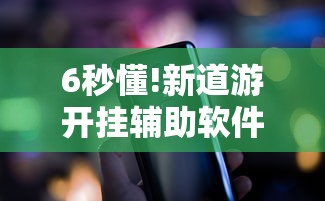 6秒懂!新道游开挂辅助软件”科技辅助神器手机版
