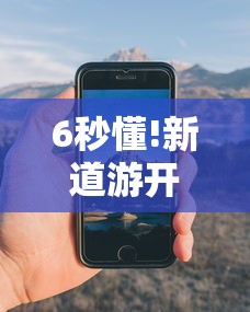 6秒懂!新道游开挂辅助软件	”科技辅助神器手机版