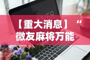 【重大消息】“微友麻将万能开挂器”辅助工具插件,揭秘技巧开挂