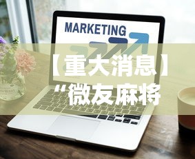 【重大消息】“微友麻将万能开挂器	”辅助工具插件,揭秘技巧开挂