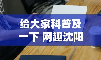 给大家科普及一下 网趣沈阳麻将怎么开挂”科技辅助神器手机