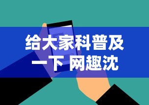 给大家科普及一下 网趣沈阳麻将怎么开挂”科技辅助神器手机