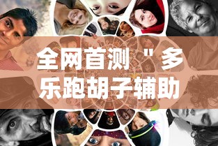 全网首测 ＂多乐跑胡子辅助怎么开挂	”能不能开挂!