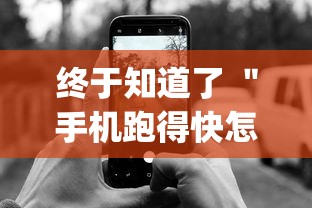 终于知道了 ＂手机跑得快怎么拿好牌”(最新透视辅助上线)