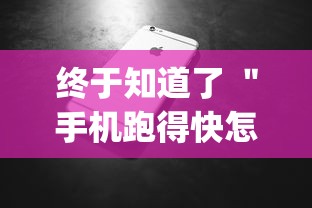 终于知道了 ＂手机跑得快怎么拿好牌”(最新透视辅助上线)