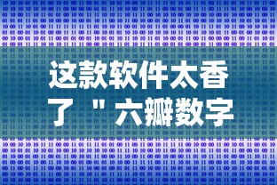 这款软件太香了 ＂六瓣数字消可以开挂吗”实测确实有挂