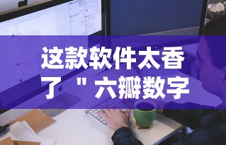 这款软件太香了 ＂六瓣数字消可以开挂吗	”实测确实有挂