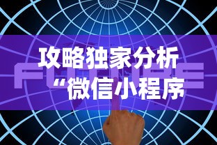 攻略独家分析“微信小程序家乡大贰拿好牌”(透视)开挂详细教程