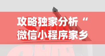 攻略独家分析“微信小程序家乡大贰拿好牌	”(透视)开挂详细教程