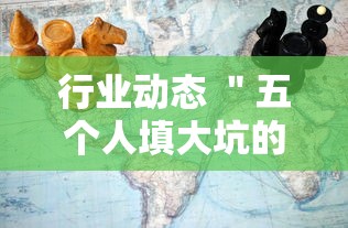 行业动态 ＂五个人填大坑的确可以开挂”-揭秘开挂教程分享