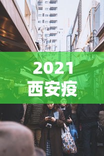 2021西安疫情封城回顾