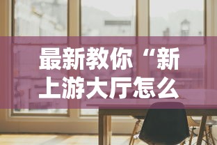 最新教你“新上游大厅怎么提高好牌几率”通用版下载教程