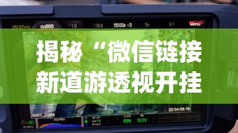 揭秘“微信链接新道游透视开挂”(曝光透视必备猫腻)