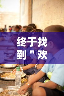 终于找到＂欢乐茶坊挂贴吧”真的有挂