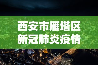 西安市雁塔区新冠肺炎疫情防控指挥部电话
