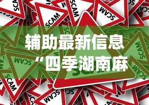 辅助最新信息“四季湖南麻将可以开挂吗	”(确实真的有挂)