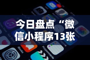 今日盘点“微信小程序13张怎么拿好牌	”原来可以开挂