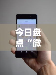 今日盘点“微信小程序13张怎么拿好牌”原来可以开挂