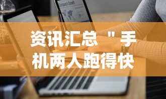 资讯汇总 ＂手机两人跑得快技巧视频”(其实是有挂)