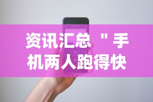 资讯汇总 ＂手机两人跑得快技巧视频”(其实是有挂)
