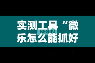 实测工具“微乐怎么能抓好牌”分享辅助外挂教程