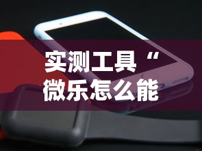 实测工具“微乐怎么能抓好牌”分享辅助外挂教程