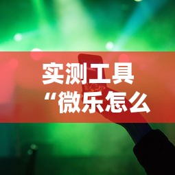 实测工具“微乐怎么能抓好牌”分享辅助外挂教程