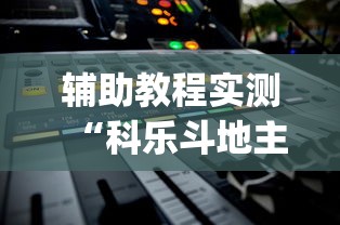 辅助教程实测“科乐斗地主有真的挂没”(确实真的有挂)