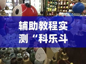 辅助教程实测“科乐斗地主有真的挂没”(确实真的有挂)