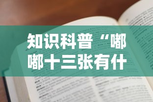 知识科普“嘟嘟十三张有什么规律”开挂辅助教程