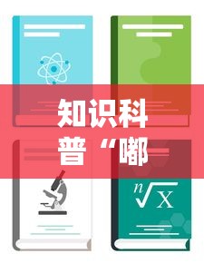 知识科普“嘟嘟十三张有什么规律	”开挂辅助教程