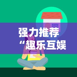 强力推荐“趣乐互娱有挂吗”确实果然有挂
