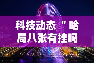科技动态 ＂哈局八张有挂吗”-玩家曝光开挂流程