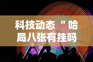 科技动态 ＂哈局八张有挂吗”-玩家曝光开挂流程