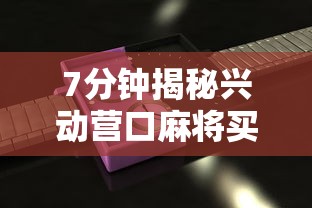 7分钟揭秘兴动营口麻将买挂多钱	”2025开挂教程步骤