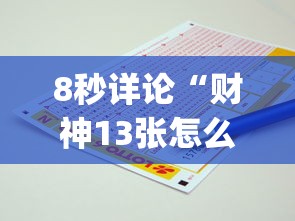 8秒详论“财神13张怎么刷好牌？_游戏_玩家_工具