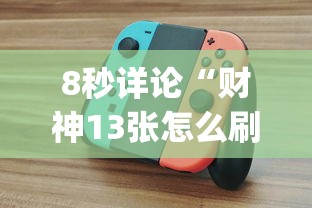 8秒详论“财神13张怎么刷好牌?_游戏_玩家_工具 8秒详论“财神13张怎么刷好牌?_游戏_玩家_工具
