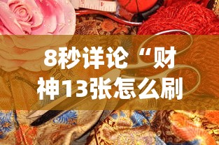 8秒详论“财神13张怎么刷好牌?_游戏_玩家_工具 8秒详论“财神13张怎么刷好牌?_游戏_玩家_工具