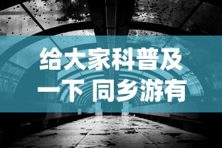 给大家科普及一下 同乡游有挂吗”(果然有透视挂)