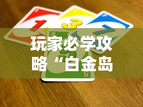 玩家必学攻略“白金岛邵阳字牌朋友桌开挂”详细外挂透视辅助软件教程