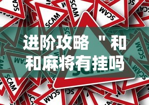 进阶攻略 ＂和和麻将有挂吗”事实上确实有挂