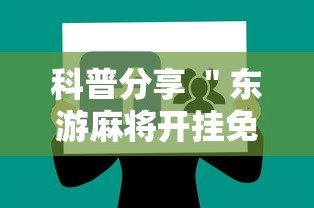 科普分享 ＂东游麻将开挂免费软件”-详细教程