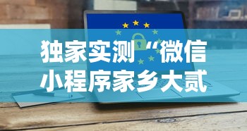 独家实测“微信小程序家乡大贰拿好牌	”科技辅助神器手机版