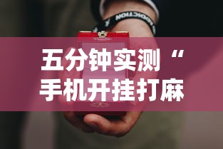 五分钟实测“手机开挂打麻将多少钱”原来有神器下载!
