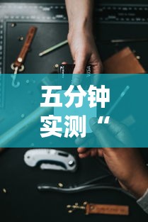 五分钟实测“手机开挂打麻将多少钱”原来有神器下载!