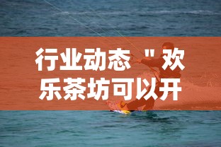 行业动态 ＂欢乐茶坊可以开挂吗”开挂安装教程