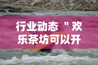 行业动态 ＂欢乐茶坊可以开挂吗”开挂安装教程