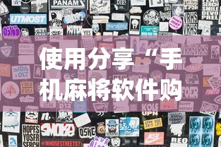 使用分享“手机麻将软件购买(透视)”原来可以开挂